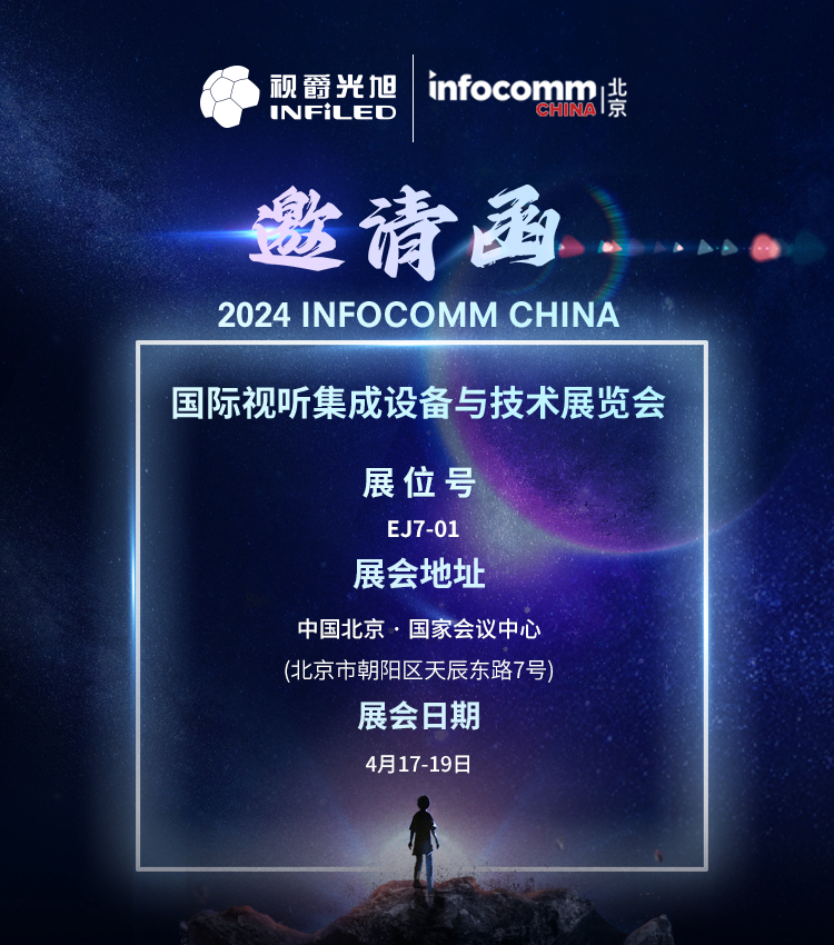 云顶集团3118app下载北京InfoComm China 2024展会邀请函